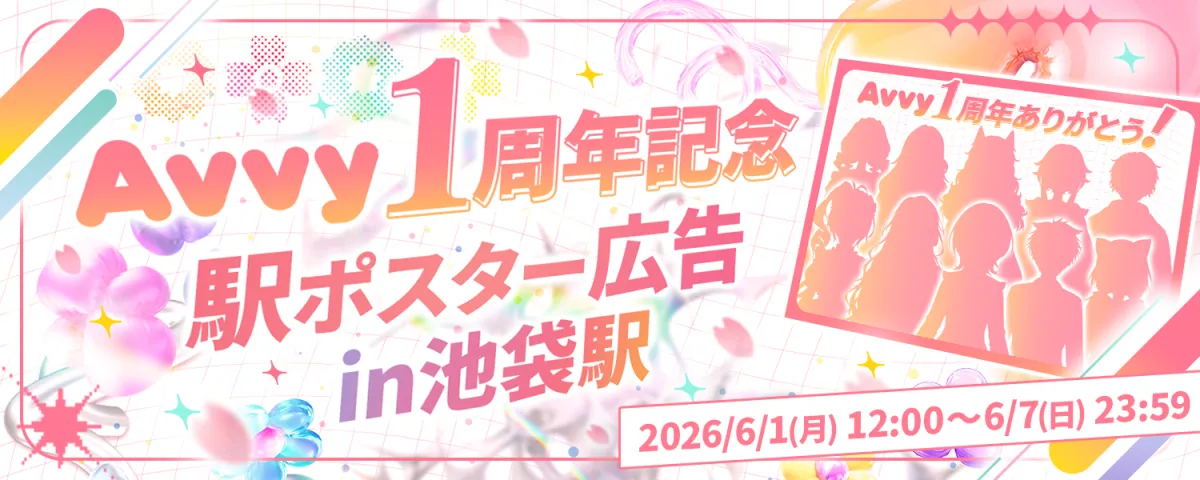 Avvy 1周年記念イベント バナー